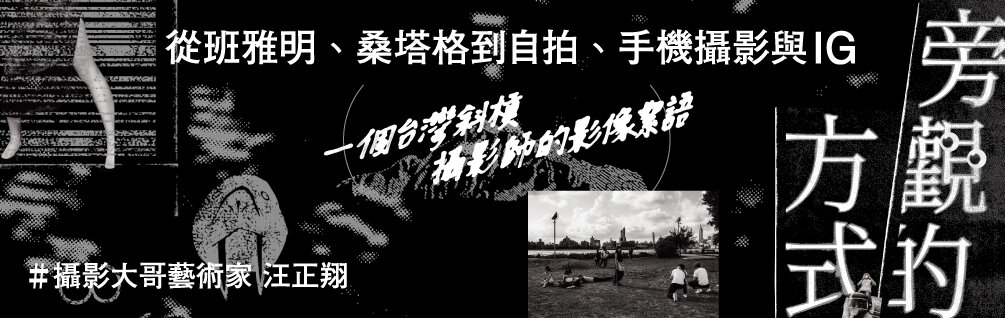 旁觀的方式