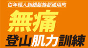 臉譜《從年輕人到銀髮族都適用的無痛登山肌力訓練》延伸書展