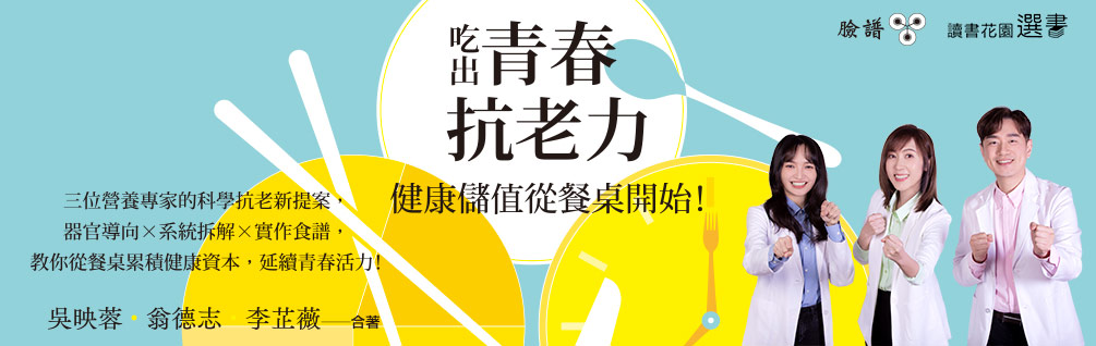 吃出青春抗老力，健康儲值從餐桌開始！：三位營養專家的科學抗老新提案，器官導向×系統拆解×實作食譜，教你從餐桌累積健康資本，延續青春活力！
