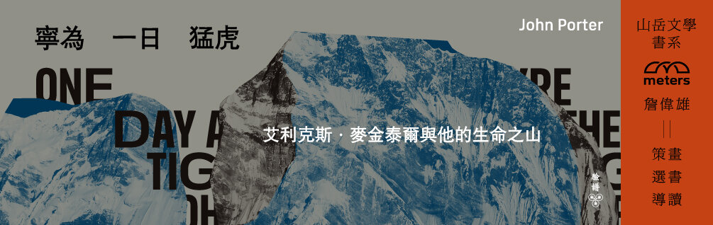 寧為一日猛虎：艾利克斯．麥金泰爾與他的生命之山