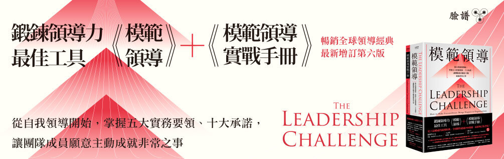 ［鍛鍊領導力最佳工具］