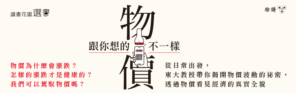 物價跟你想的不一樣：從日常出發，東大教授帶你揭開物價波動的祕密，透過物價看見經濟的真實全貌