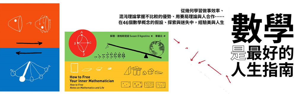 數學是最好的人生指南