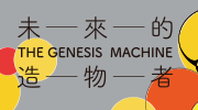 臉譜《未來的造物者》延伸書展