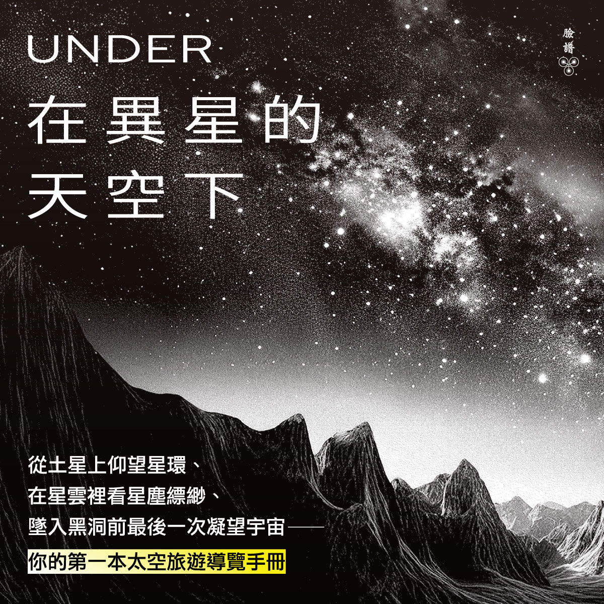 在異星的天空下