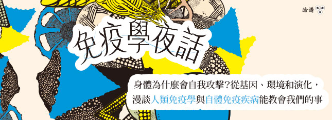免疫學夜話