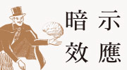 《暗示效應》延伸書展