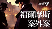 臉譜《福爾摩斯案外案》延伸書展