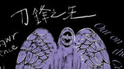 臉譜《刀鋒之先》延伸書展