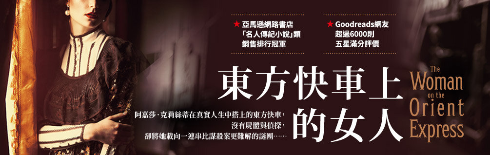 東方快車上的女人 東方快車上的女人