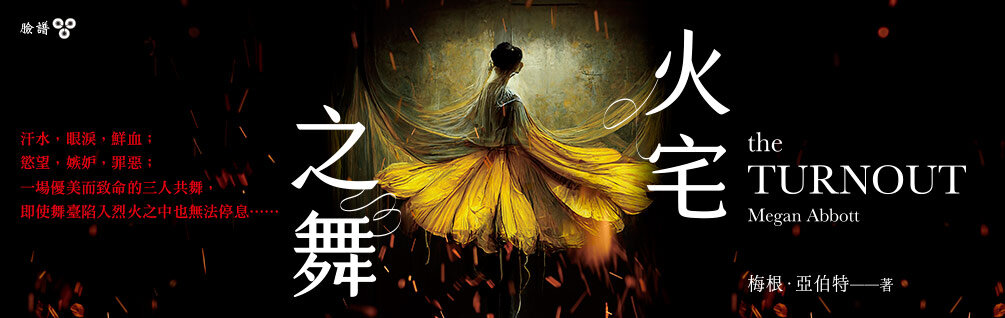 火宅之舞-城邦讀書花園編輯推薦