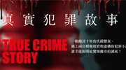 臉譜《真實犯罪故事》延伸書展