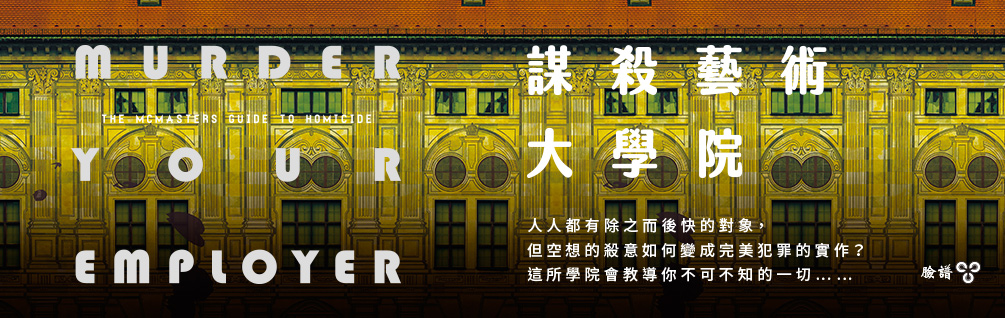 謀殺藝術大學院