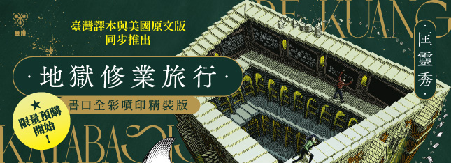 匡靈秀全新大作！書口噴印、作者印簽精裝版開始預購！