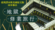《地獄修業旅行》延伸書展