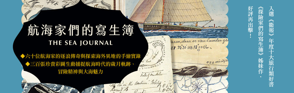 航海家們的寫生簿