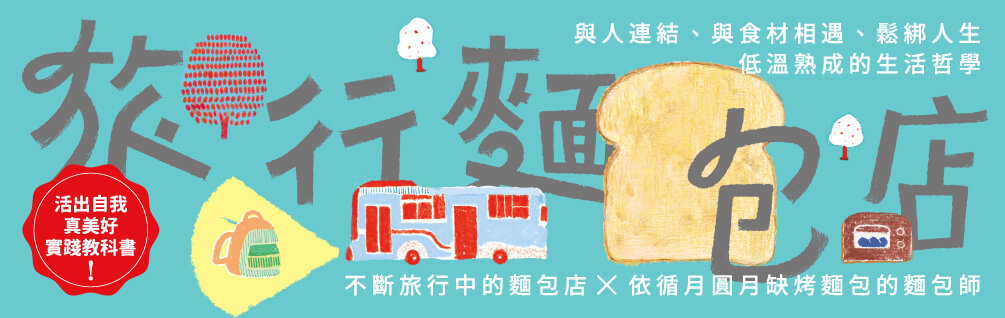 旅行麵包店 旅行麵包店