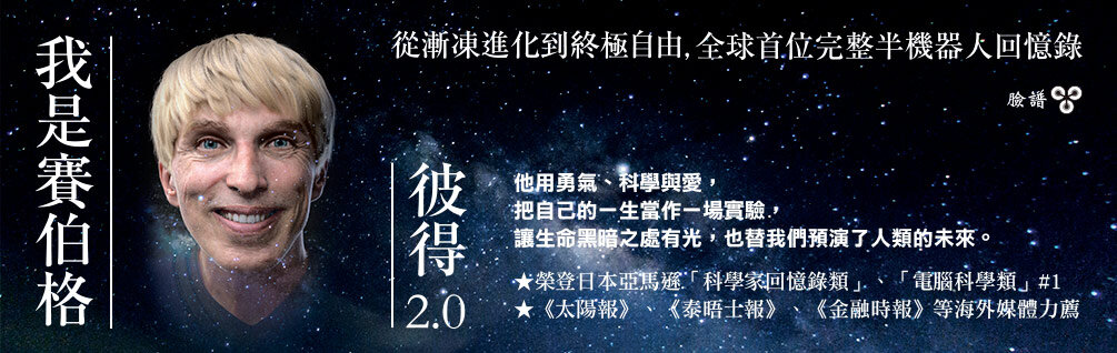 我是賽伯格--彼得2.0