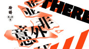 臉譜《並非意外》延伸書展