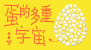 臉譜《蛋的多重宇宙》延伸書展