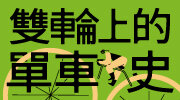 臉譜《雙輪上的單車史》延伸書展