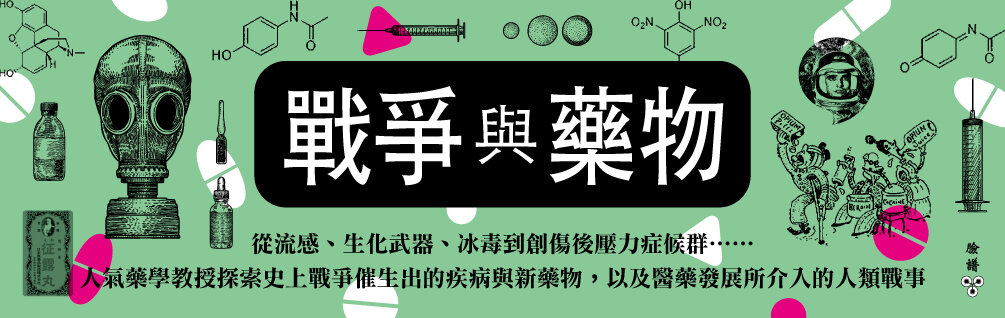 戰爭與藥物:從流感、生化武器、冰毒到創傷後壓力症候群……人氣藥學教授探索史上戰爭催生出的疾病與新藥物,以及醫藥發展所介入的人類戰事 戰爭與藥物:從流感、生化武器、冰毒到創傷後壓力症候群……人氣藥學教授探索史上戰爭催生出的疾病與新藥物,以及醫藥發展所介入的人類戰事