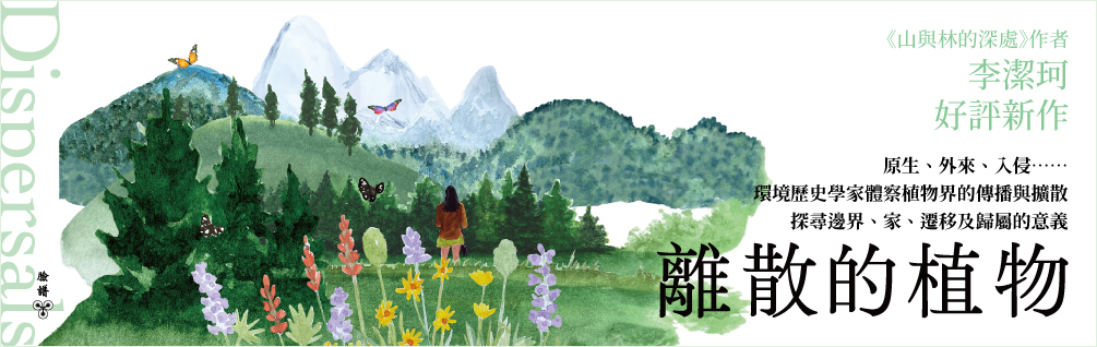 離散的植物：原生、外來、入侵……環境歷史學家體察植物界的傳播與擴散，探尋邊界、家、遷移及歸屬的意義