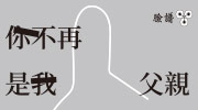 《你不再是我父親》延伸書展