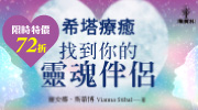 希塔療癒特惠 72 折起