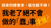 《我老的絕不會做的蠢事》延伸書展