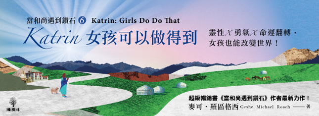 「被禁止學習的年代，她選擇覺醒。」麥可．羅區格西最新力作！