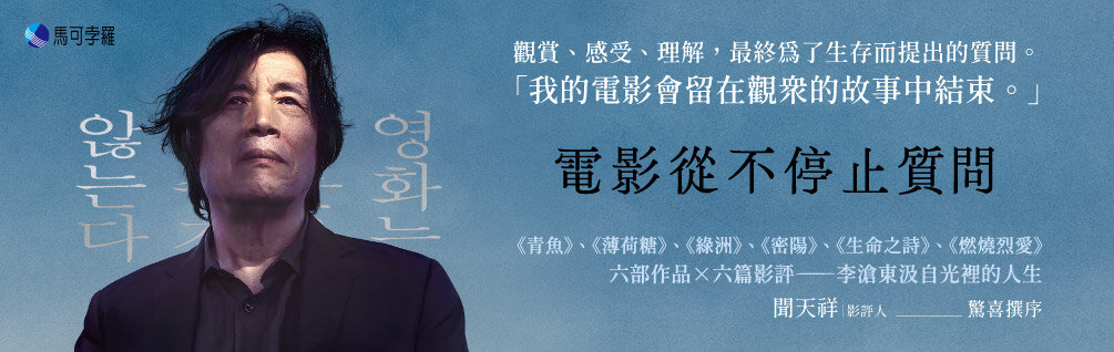 電影從不停止質問：韓國電影大師李滄東，25年來創作歷程，另收錄導演特別專訪