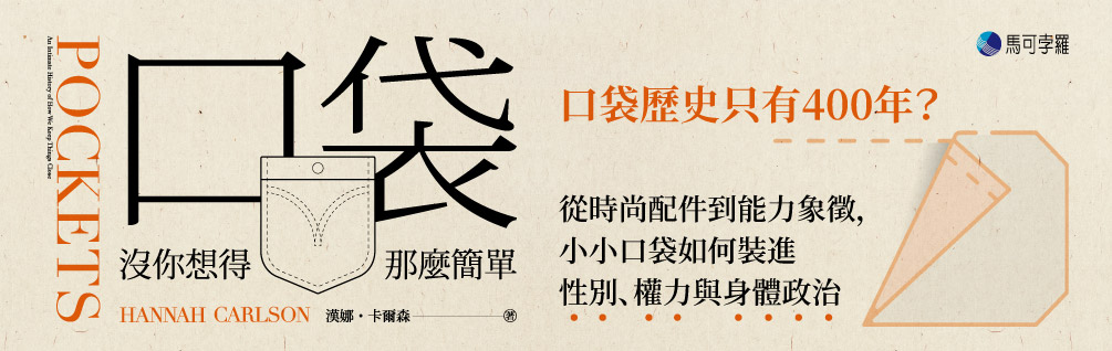 口袋沒你想得那麼簡單：從功能配件到文化象徵，小小口袋如何裝進性別、權力與身體政治