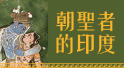 馬可孛羅《朝聖者的印度》限時66折