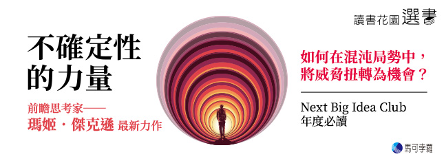 不確定性的力量