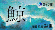 《鯨》延伸書展