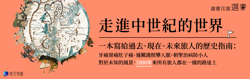 走進中世紀的世界：一本寫給過去、現在、未來旅人的歷史指南
