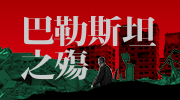 以巴衝突　探索以色列人與巴勒斯坦人的從古到今