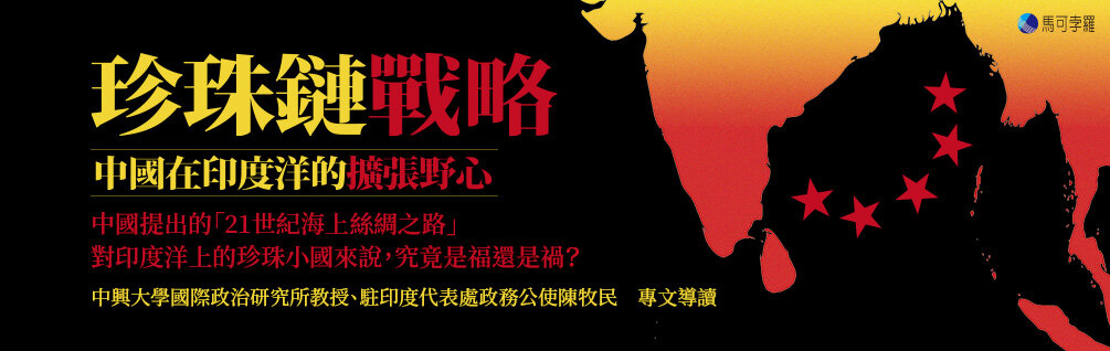 珍珠鏈戰略