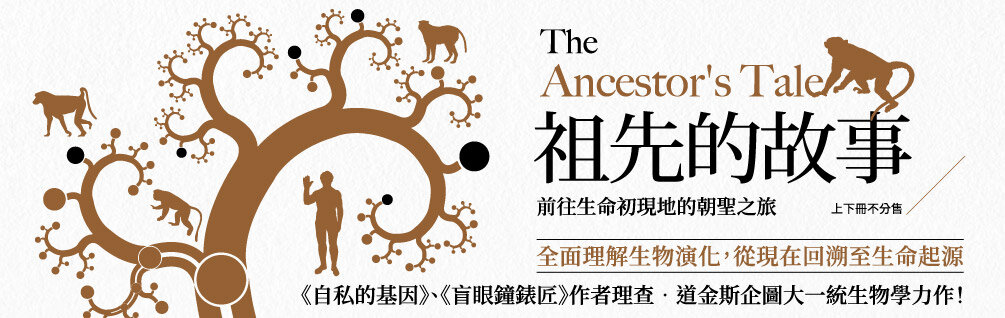 祖先的故事