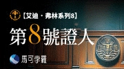艾迪弗林．燒腦神作