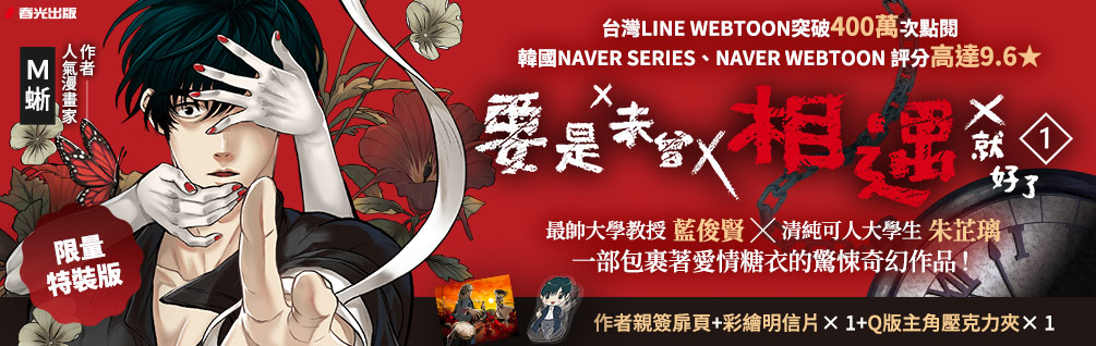 要是未曾相遇就好了1【限量盒裝作者親簽扉頁典藏贈品版】（超過400萬點閱！台灣LINE WEBTOON人氣原創漫畫，影視化進行中）