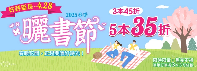 什麼？！曬書節好評加碼，猶豫的你這次別再錯過囉！