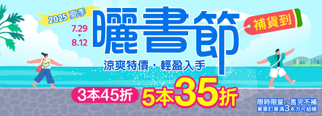 【補貨到】2025 夏季曬書節好書搶翻天！