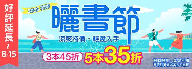 曬書好評加碼延長！這次別猶豫 35 折帶走《破空》、《三體》好書！
