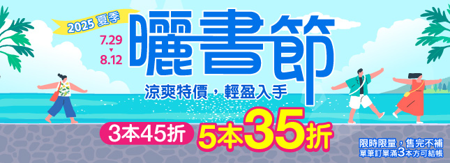 2025 夏季曬書節登場！夏天太熱，這些書幫你降溫！
