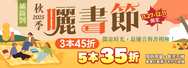 【補貨到！】秋季曬書節讓你逛不完、買不完～～