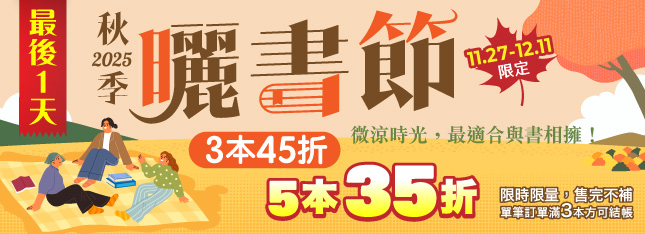 【最後一天】秋季曬書節 5 本 35 折的好康怎能錯過！