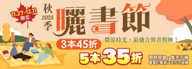 秋季曬書節登場啦！5 本只要 35 折，限時限量、售完不補！