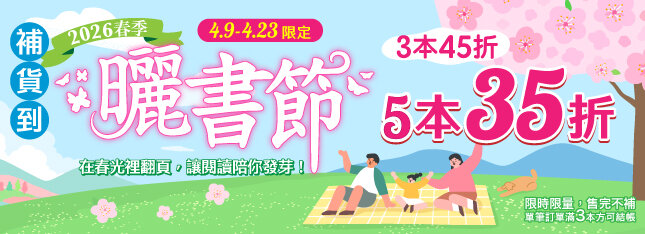 補貨到快搶！春季曬書節 5 本 35 折，悠然登場！